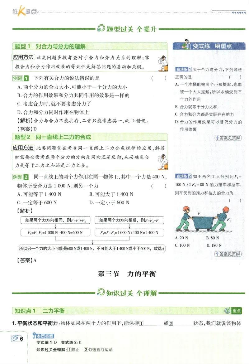 《2024版《初中必刷题》物理8下（HK）-狂K重点_初中全科知识点总结和试卷_赠送习题试卷_初中3年学习辅助资料_2、2025初中必刷题合集_初中必刷题23+24+25上册_24初中必刷题上册+下册全》第10页预览