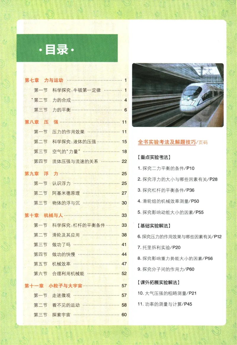 《2024版《初中必刷题》物理8下（HK）-狂K重点_初中全科知识点总结和试卷_赠送习题试卷_初中3年学习辅助资料_2、2025初中必刷题合集_初中必刷题23+24+25上册_24初中必刷题上册+下册全》第4页预览
