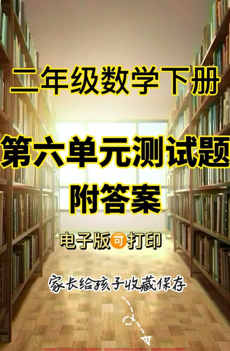 《二年级数学下册第六单元测试题。二年级数学下册第六单元测试题#第六单元#二年级#二年级数学下册#关注我持续更新小学知识#家长收藏孩子受益_二年级一线老师整理版资源(全网独家)》第1页预览