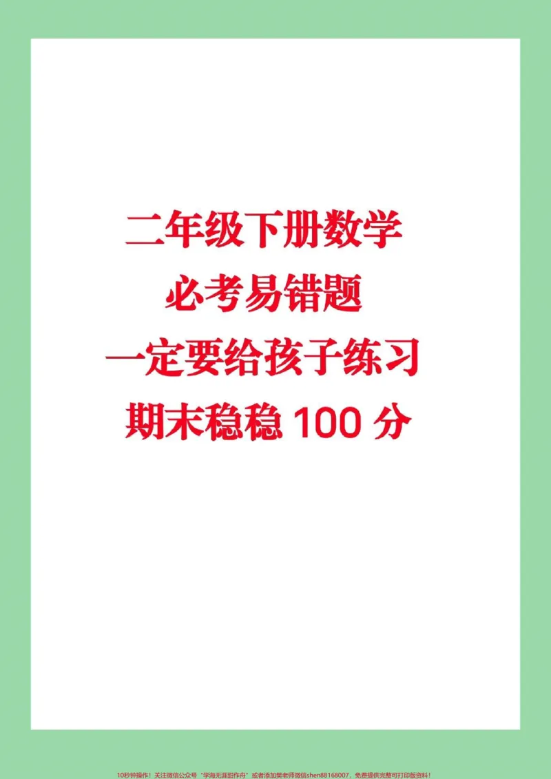 《#家长收藏孩子受益#必考考点#二年级下册数学#必考易错题综合性题型,家长为孩子保存练习》第1页预览