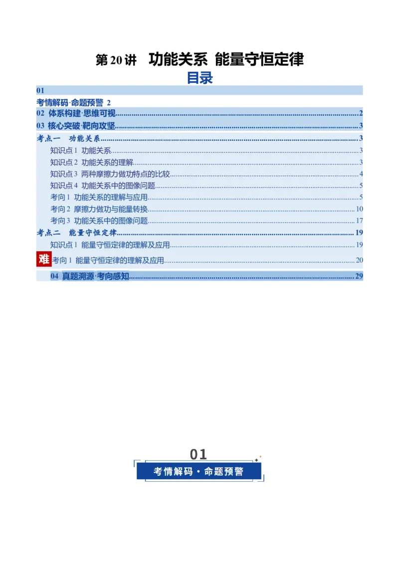 《第20讲功能关系能量守恒定律（复习讲义）（四川专用）（教师版）_高考一二三轮复习_物理_2026年_2026年高考物理一轮课件+讲义+练习（四川专用）-G335(1)》第1页预览