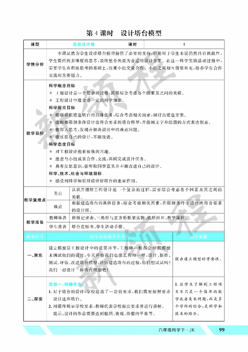 《教案—第4课时设计塔台模型_26春小学语数英道科各版本《课件+教案》_26春教科版科学《课件+教案》1-6年级下册_六下_第一单元小小工程师_第一单元小小工程师_第4课时设计塔台模型》第1页预览
