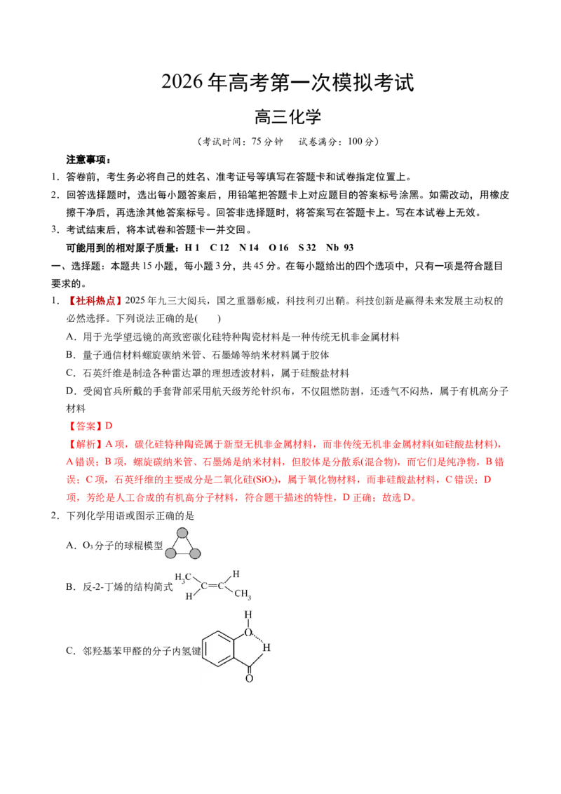 《化学一模突破卷03（新高考通用154）（全解全析）_高考一二三轮复习_化学_2026年-化学高考专项复习_2026年高考第一二三次模拟考试化学-G181_高考化学第一次模拟卷23套_2026版》第1页预览