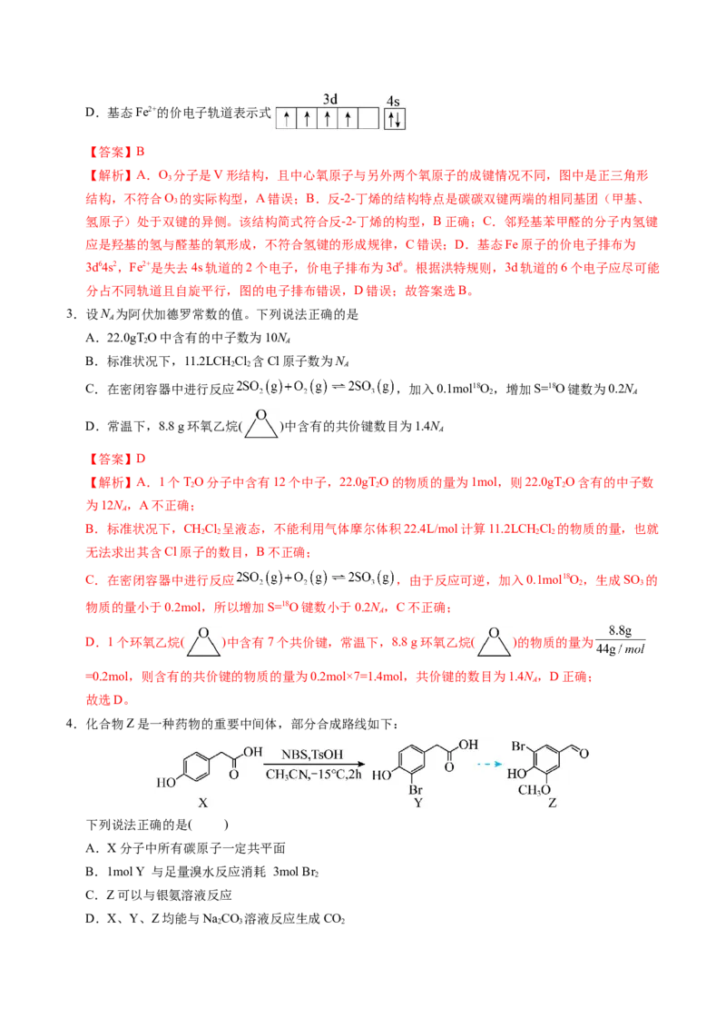 《化学一模突破卷03（新高考通用154）（全解全析）_高考一二三轮复习_化学_2026年-化学高考专项复习_2026年高考第一二三次模拟考试化学-G181_高考化学第一次模拟卷23套_2026版》第2页预览