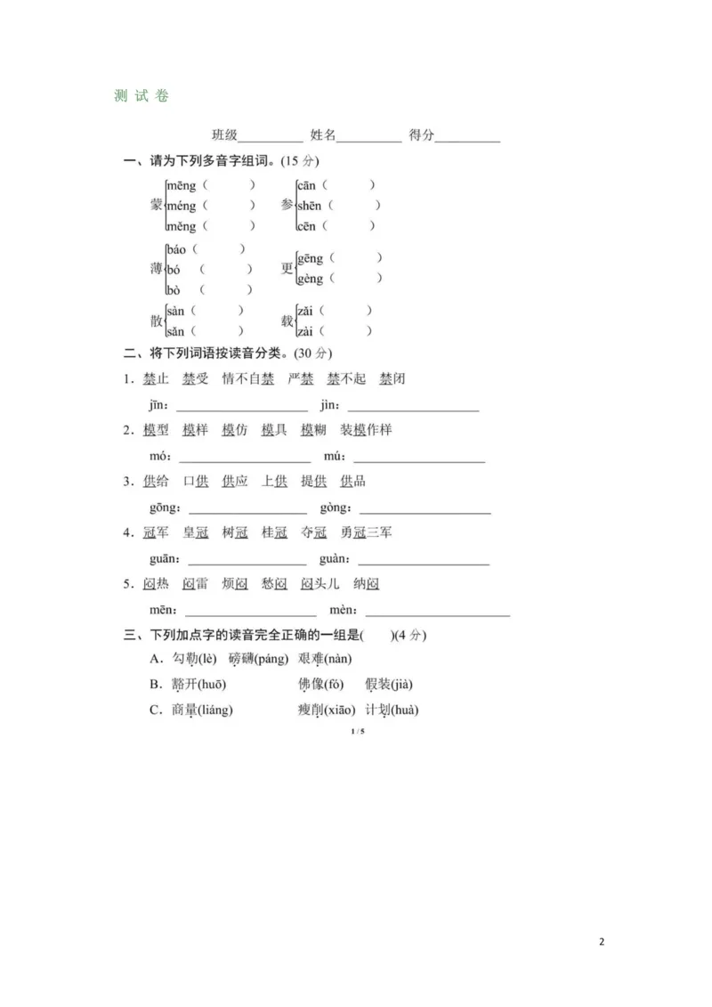 《最新部编版六（上）全册多音字_6年级上册同步教辅_6上语文_六上语文生字+字帖+词语》第2页预览