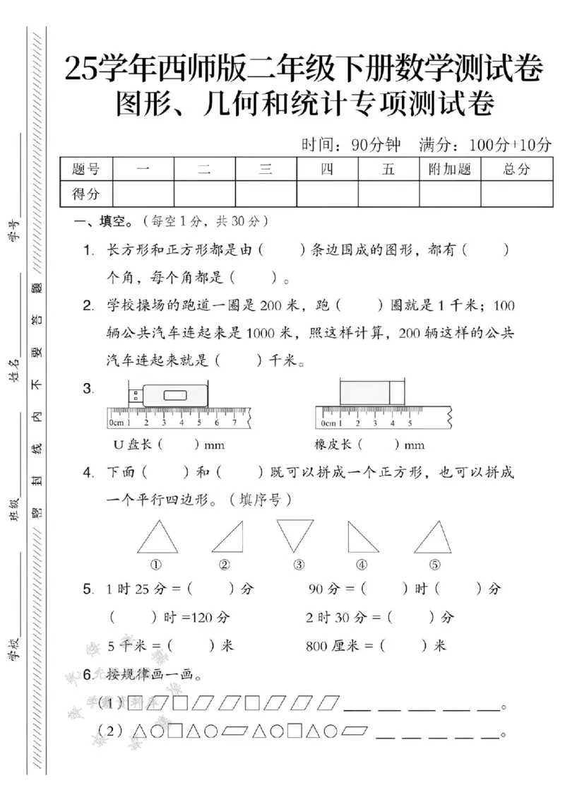 《西师版二（下）数学图形、几何和统计专项测试卷SY_2年级下册同步教辅_2下-数学_二下数学-单元+期中+期末试卷_二下数学西师版试卷_二下数学《西师版》单元测试卷》第1页预览