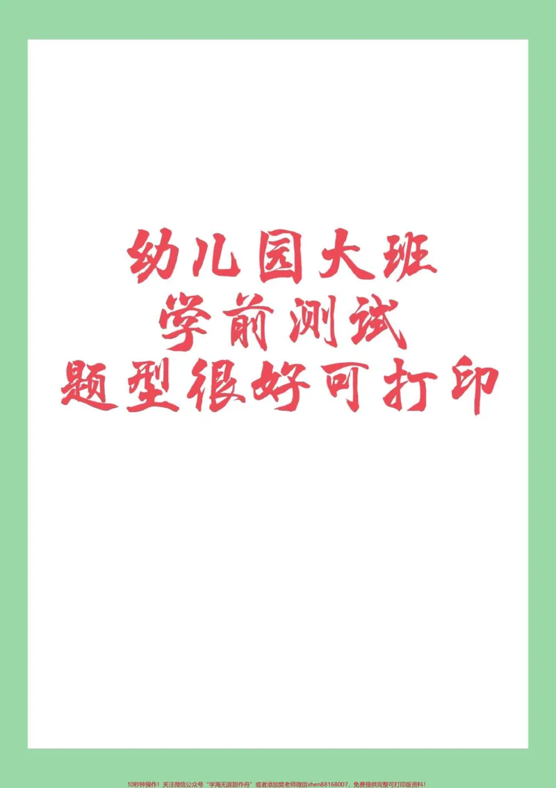 《#每天学习一点点#暑假预习#幼小衔接#学前测试#一年级语文家长为孩子保存练习可打印_最新小学1-9年级各科+幼升小+综合类学习资源汇总包_幼升小一线老师整理版资源(全网独家)》第1页预览