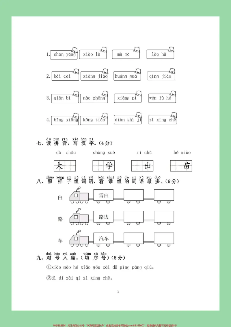 《#每天学习一点点#暑假预习#幼小衔接#学前测试#一年级语文家长为孩子保存练习可打印_最新小学1-9年级各科+幼升小+综合类学习资源汇总包_幼升小一线老师整理版资源(全网独家)》第4页预览