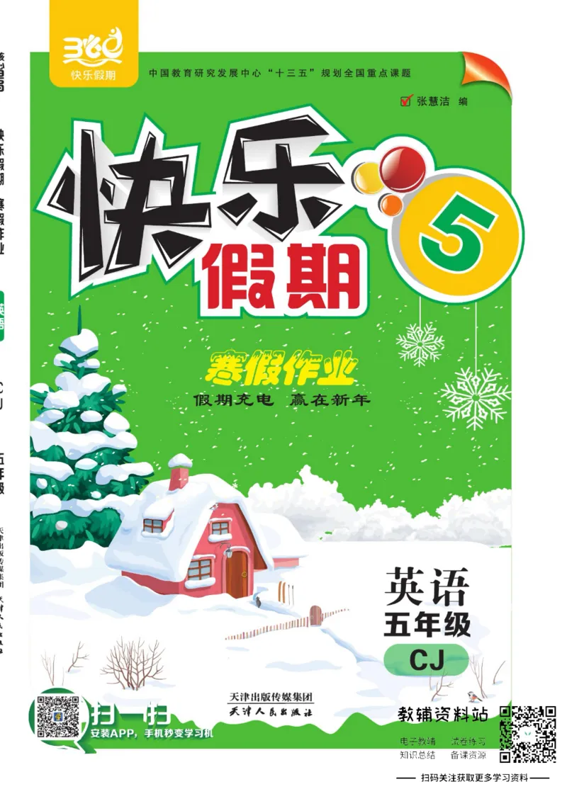 《快乐假期寒假作业五年级英语川教版_07.小学语文、英语、数学专区_小学寒假教辅汇总_1~6年级快乐假期·寒假作业》第1页预览
