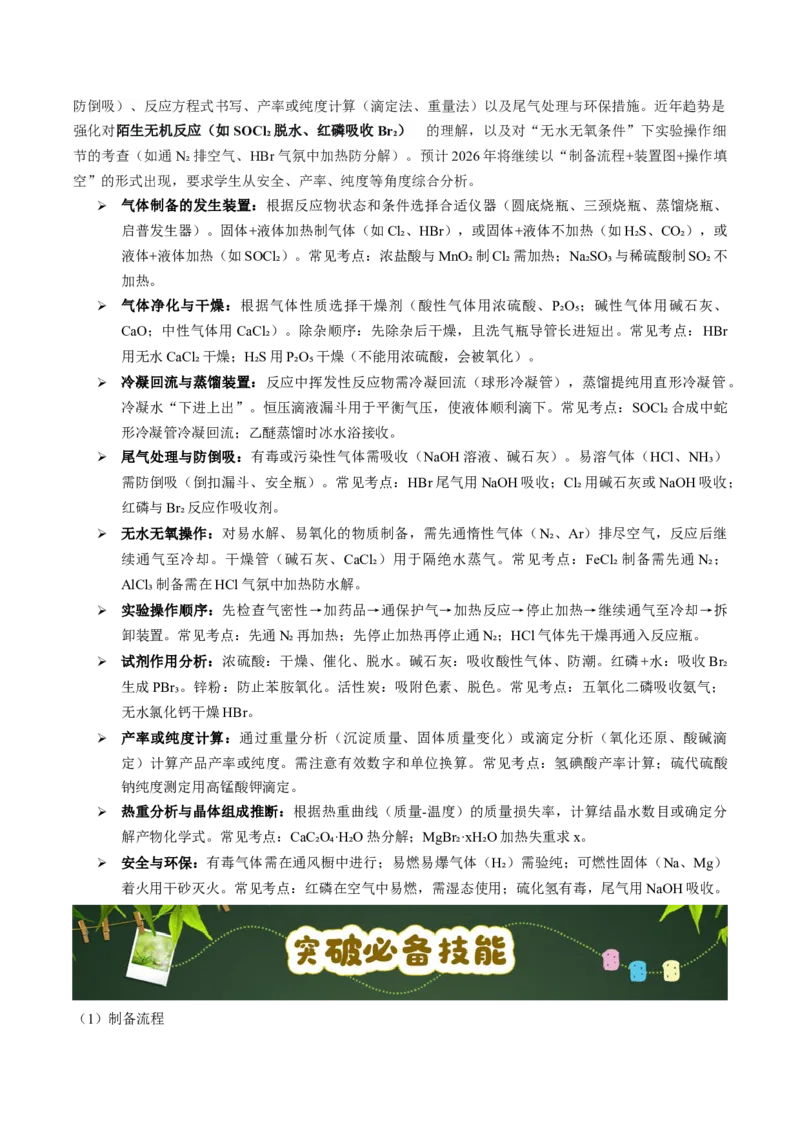 《第21天押实验•无机物制备：气体制备→净化→性质验证→尾气处理的“全链条”（学生版）_高考一二三轮复习_化学_2027年高考化学专项复习》第4页预览