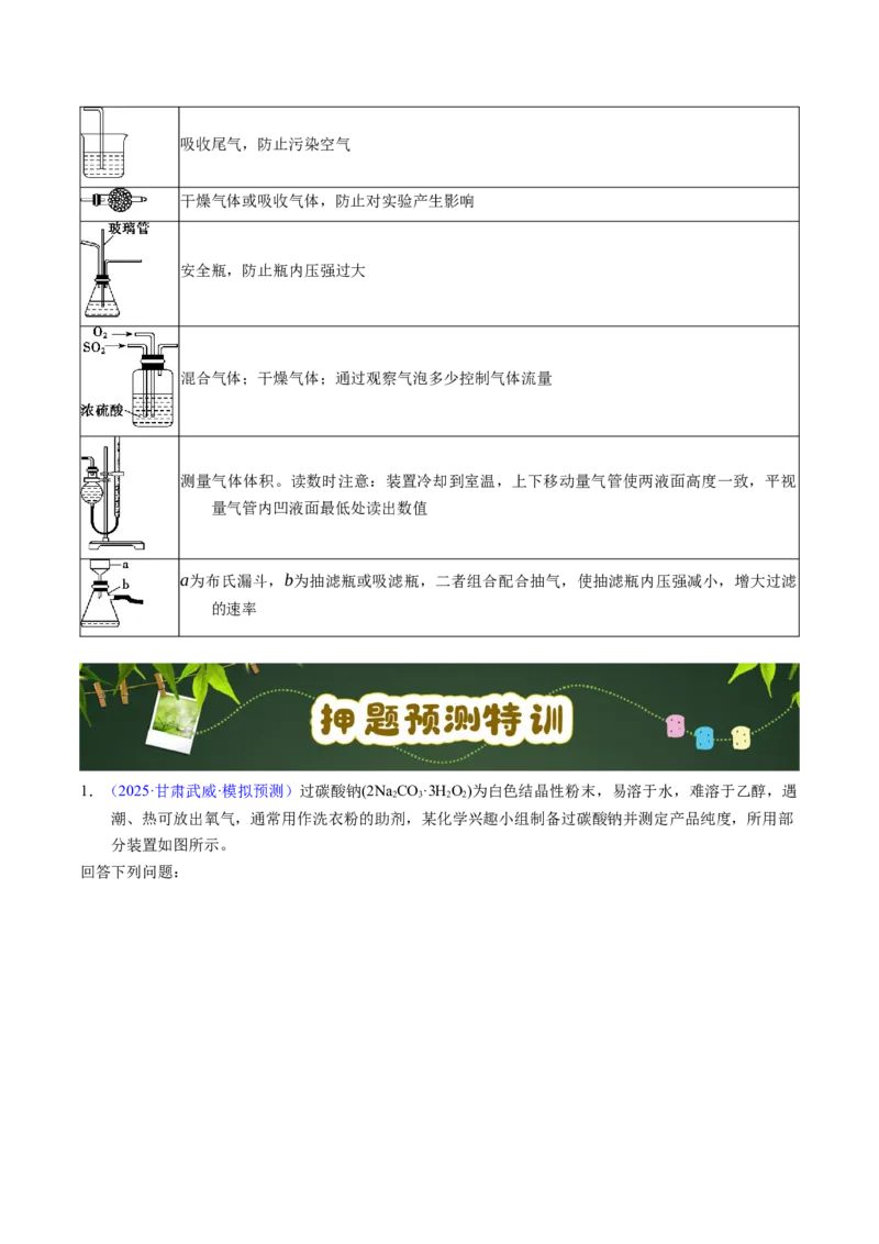《第21天押实验•无机物制备：气体制备→净化→性质验证→尾气处理的“全链条”（学生版）_高考一二三轮复习_化学_2027年高考化学专项复习》第6页预览