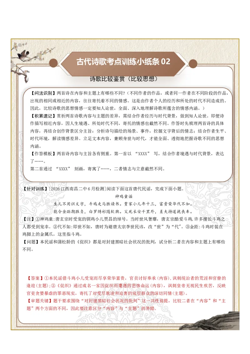 《古诗歌训练小纸条第八组-诗歌比较鉴赏（比较风格、比较思想、比较情感）（全国通用）教师版_高考一二三轮复习_语文_2027年一轮语文更新啦_2027版》第2页预览