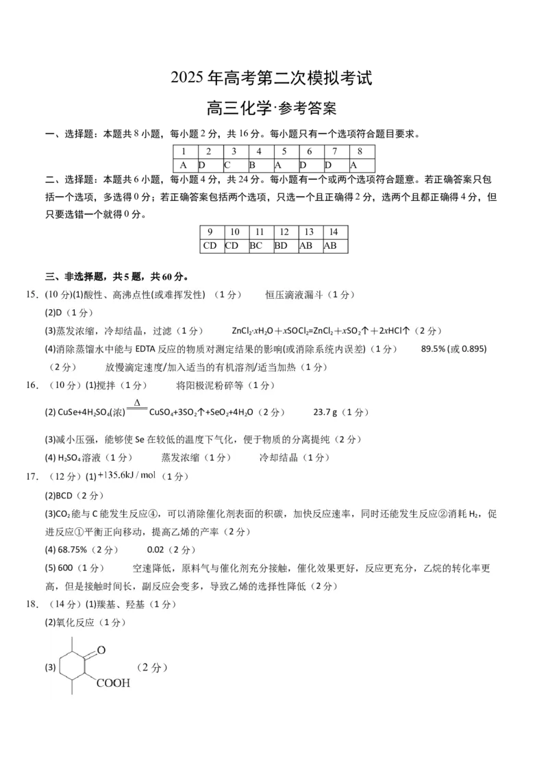《化学（海南卷）（参考答案）_高考一二三轮复习_化学_2026年-化学高考专项复习_2026年高考第一二三次模拟考试化学-G181_高考化学第二次模拟卷26套_化学（海南卷）》第1页预览