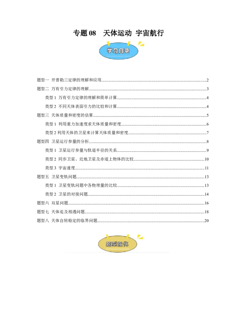 《专题08天体运动宇宙航行（学生版）_高考一二三轮复习_物理_2026年-物理高考专项复习_2026年高考物理热点知识讲练与题型归纳（全国通用）-G425_资料》第1页预览