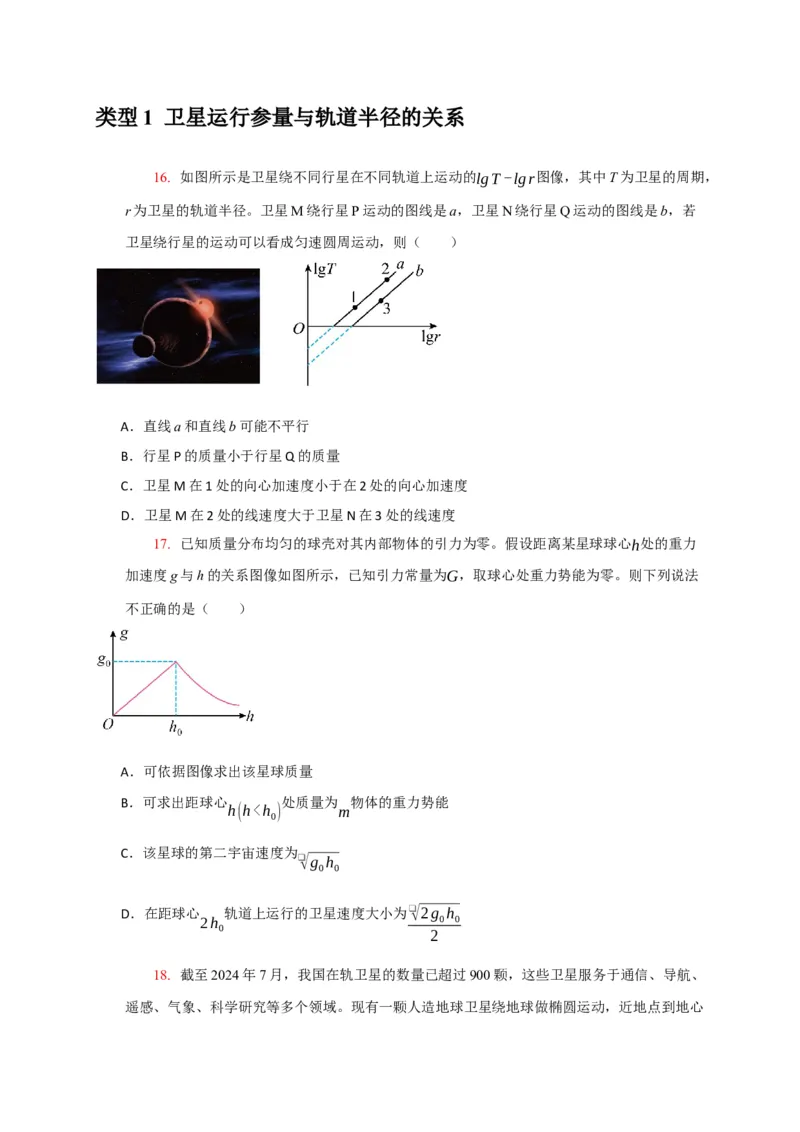 《专题08天体运动宇宙航行（学生版）_高考一二三轮复习_物理_2026年-物理高考专项复习_2026年高考物理热点知识讲练与题型归纳（全国通用）-G425_资料》第10页预览