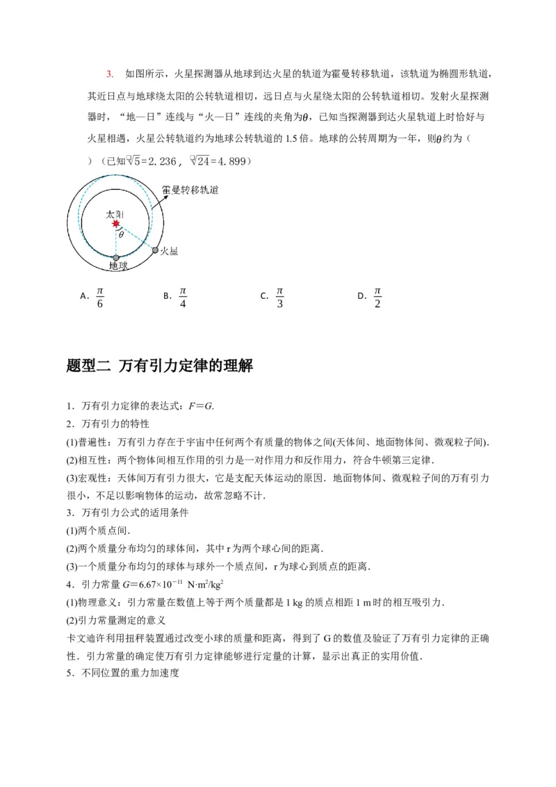 《专题08天体运动宇宙航行（学生版）_高考一二三轮复习_物理_2026年-物理高考专项复习_2026年高考物理热点知识讲练与题型归纳（全国通用）-G425_资料》第3页预览