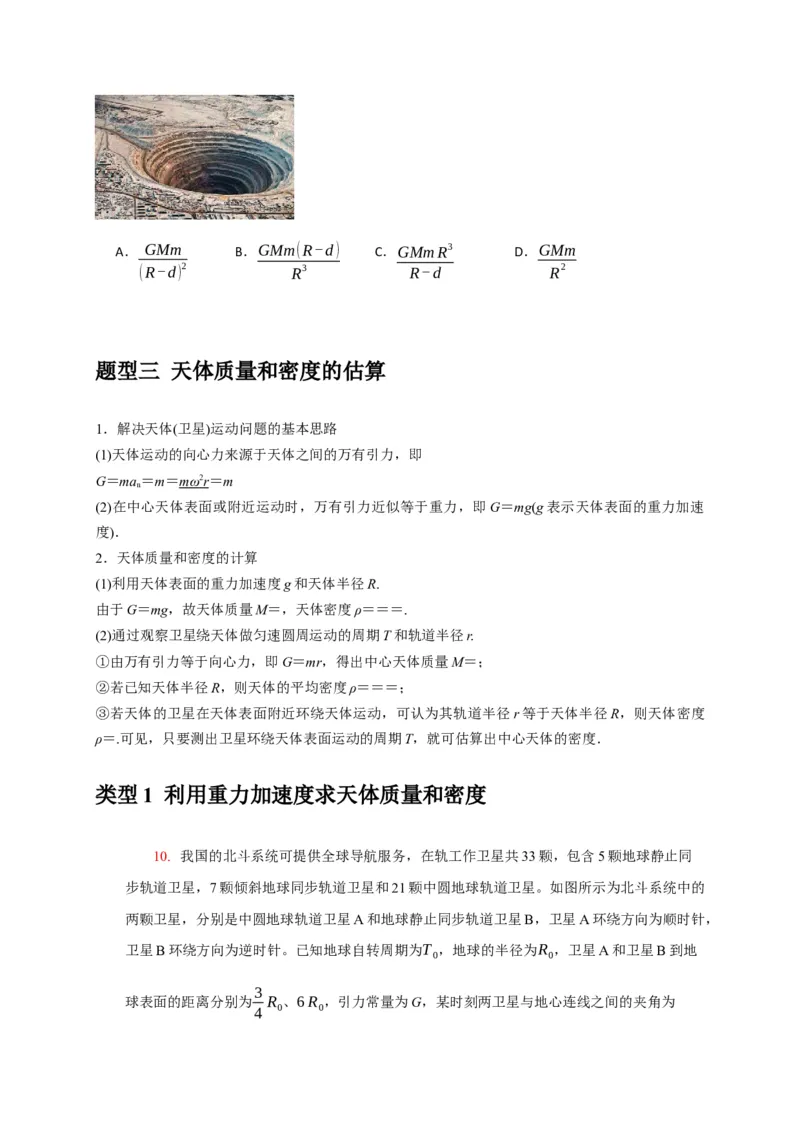 《专题08天体运动宇宙航行（学生版）_高考一二三轮复习_物理_2026年-物理高考专项复习_2026年高考物理热点知识讲练与题型归纳（全国通用）-G425_资料》第6页预览
