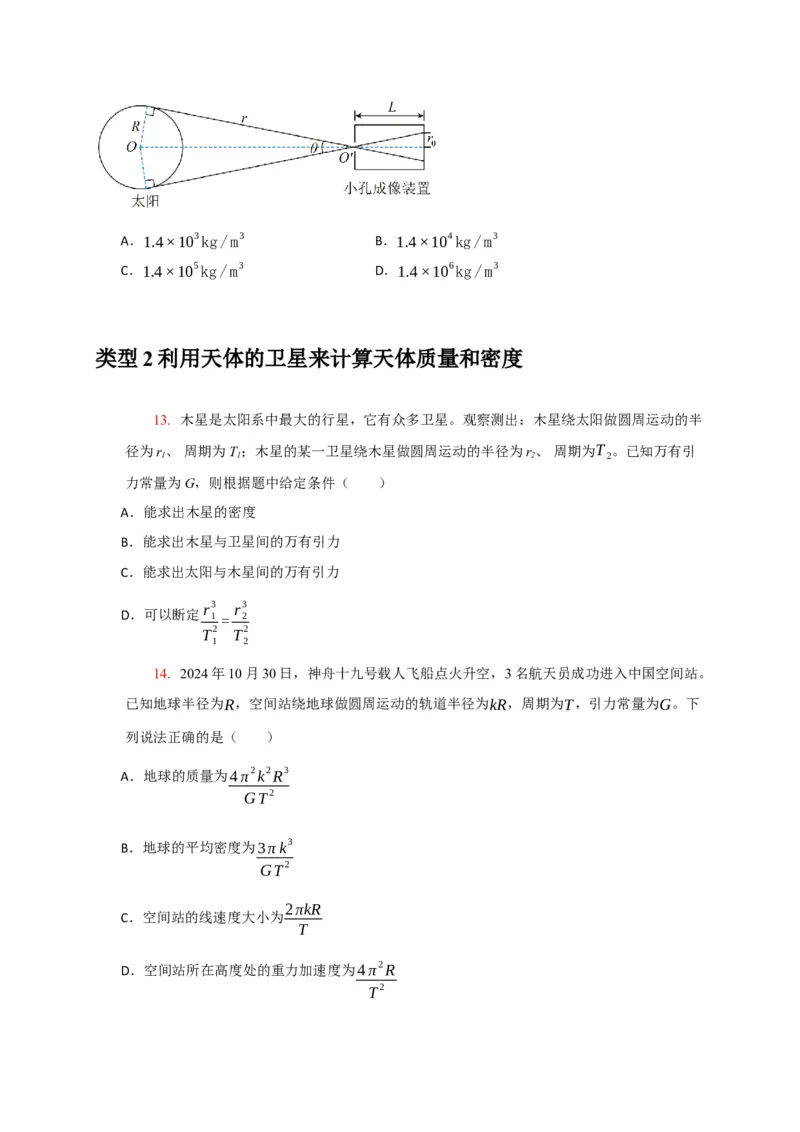 《专题08天体运动宇宙航行（学生版）_高考一二三轮复习_物理_2026年-物理高考专项复习_2026年高考物理热点知识讲练与题型归纳（全国通用）-G425_资料》第8页预览
