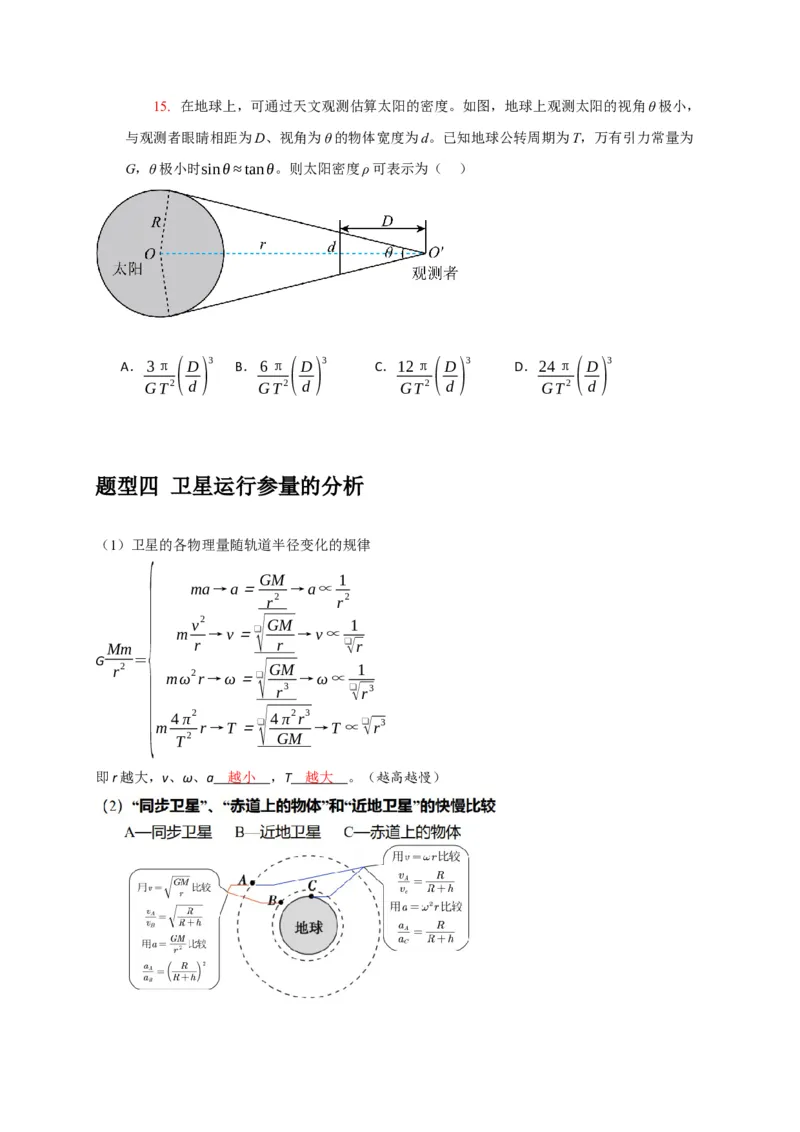 《专题08天体运动宇宙航行（学生版）_高考一二三轮复习_物理_2026年-物理高考专项复习_2026年高考物理热点知识讲练与题型归纳（全国通用）-G425_资料》第9页预览