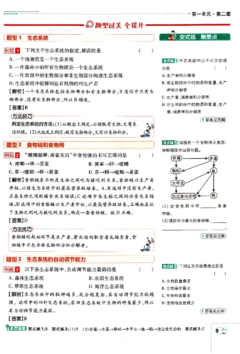 《2024版初中必刷题-七上生物人教版狂K重点_初中全科知识点总结和试卷_赠送习题试卷_初中3年学习辅助资料_2、2025初中必刷题合集_初中必刷题23+24+25上册_24初中必刷题上册+下册全_2024版》第10页预览