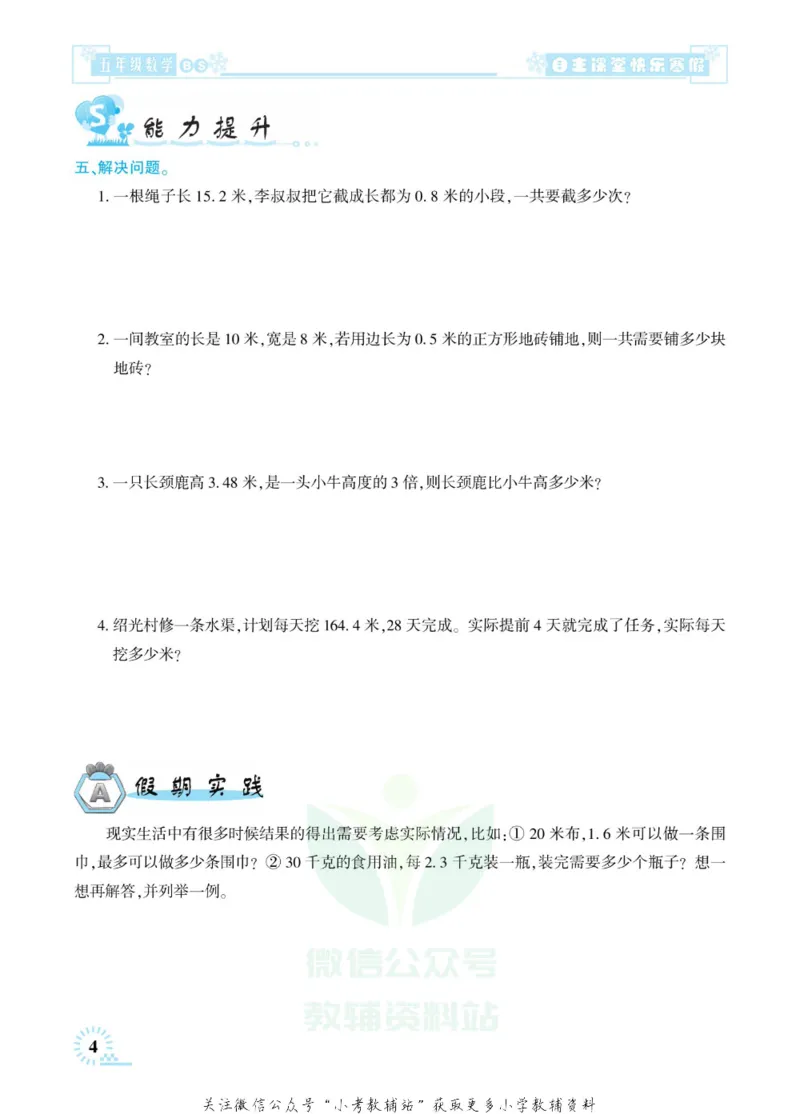 《快乐寒假自主课堂五年级数学北师版_07.小学语文、英语、数学专区_小学寒假教辅汇总_1~6年级快乐寒假·自主课堂》第8页预览