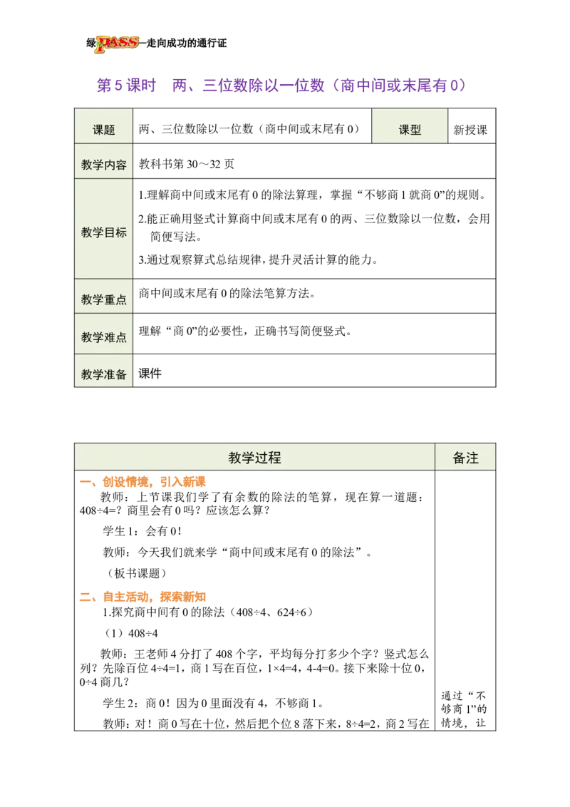 《第5课时两、三位数除以一位数（商中间或末尾有0）_26春小学语数英道科各版本《课件+教案》_26春各版本数学《课件+教案》1-6年级下册_26春西师大版数学1-6年级下册教案课件PPT》第1页预览