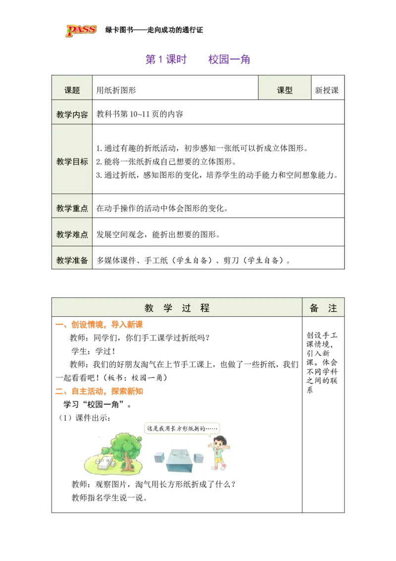 《第1课时校园一角_26春小学语数英道科各版本《课件+教案》_26春各版本数学《课件+教案》1-6年级下册_26春北师大版数学1-6年级下册教案课件PPT_26春绿卡学霸-2数-北师-备课教案（新教材）》第1页预览