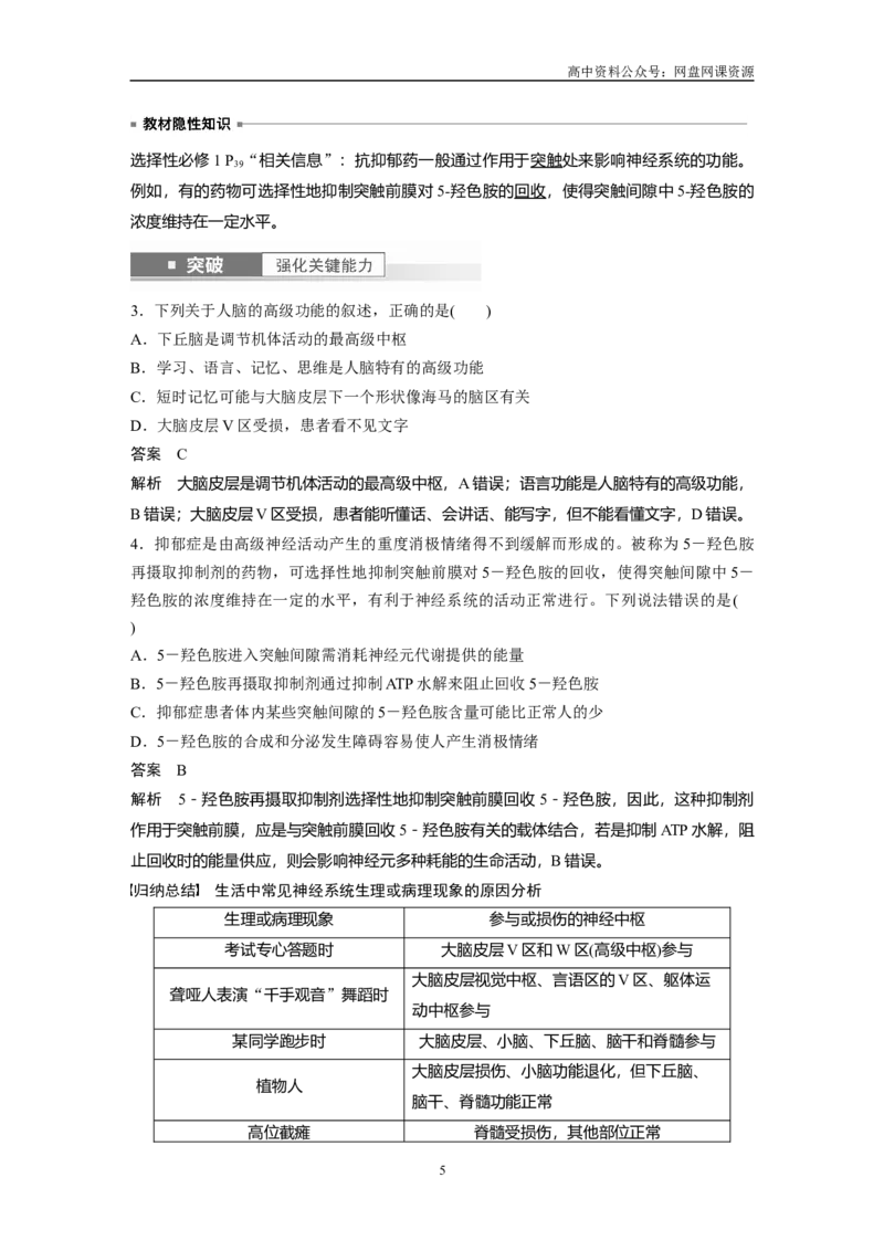 《2024年高考生物一轮复习（新人教版）第8单元　第4课时　神经系统的分级调节和人脑的高级功能_初高中资料库_高中资料库（转存避免链接过期失效）_高中生物》第5页预览