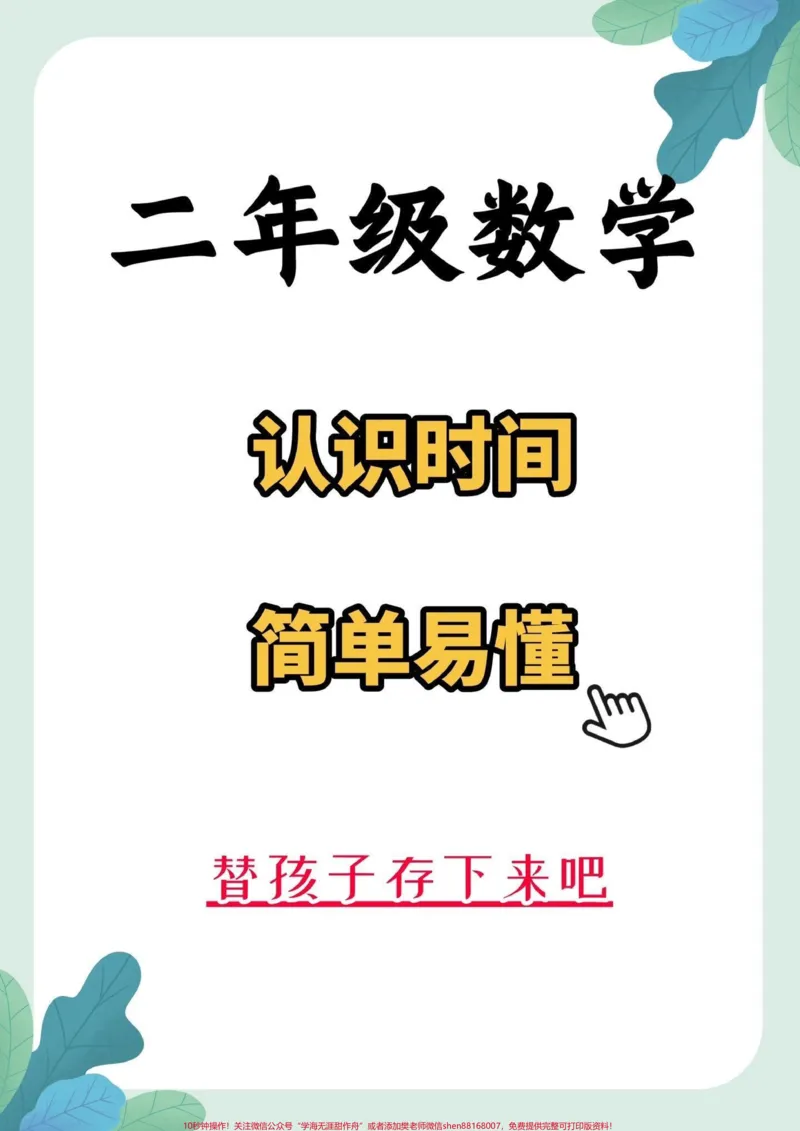 《二年级数学认识时间。二年级数学认识时间,简单易懂。#一年级数学#认识时间#一年级#家长收藏孩子受益#qunju888.com教育_最新小学1-9年级各科+幼升小+综合类学习资源汇总包》第1页预览