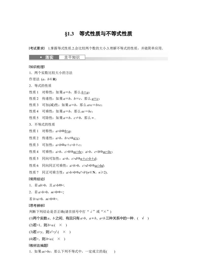 《2024年高考数学一轮复习（新高考版）第1章　§1.3　等式性质与不等式性质_数学_一轮复习_2024年_2024高考数学大一轮复习课件讲义新人教版知识总结_教师版》第1页预览