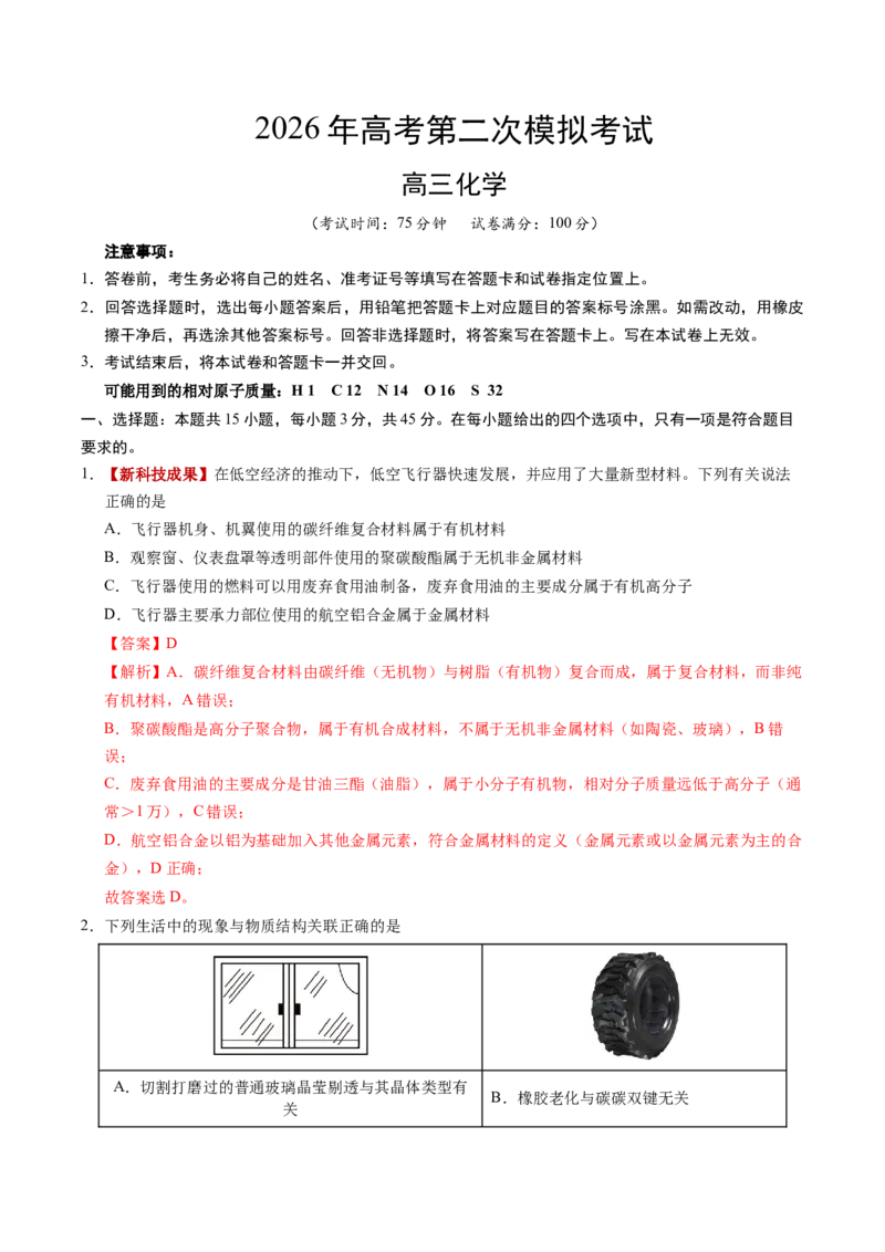 《化学二模提分卷02（新高考通用15+4）（全解全析）_高考一二三轮复习_化学_2026年-化学高考专项复习_2026年高考第一二三次模拟考试化学-G181_高考化学第二次模拟卷26套_2026版》第1页预览