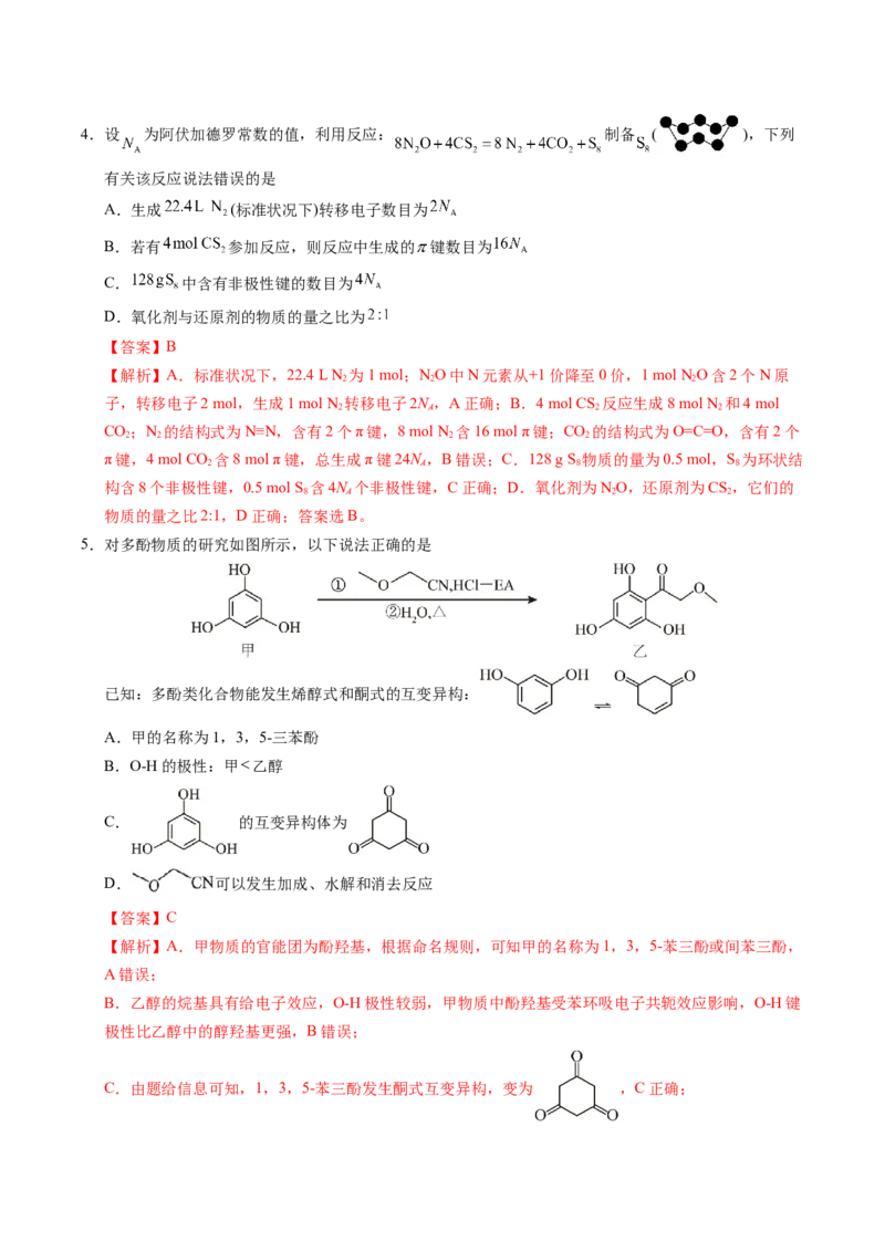 《化学二模提分卷02（新高考通用15+4）（全解全析）_高考一二三轮复习_化学_2026年-化学高考专项复习_2026年高考第一二三次模拟考试化学-G181_高考化学第二次模拟卷26套_2026版》第3页预览