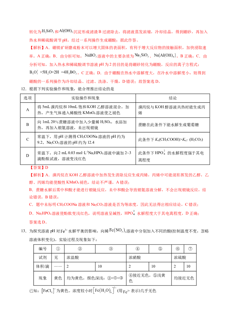 《化学二模提分卷02（新高考通用15+4）（全解全析）_高考一二三轮复习_化学_2026年-化学高考专项复习_2026年高考第一二三次模拟考试化学-G181_高考化学第二次模拟卷26套_2026版》第8页预览