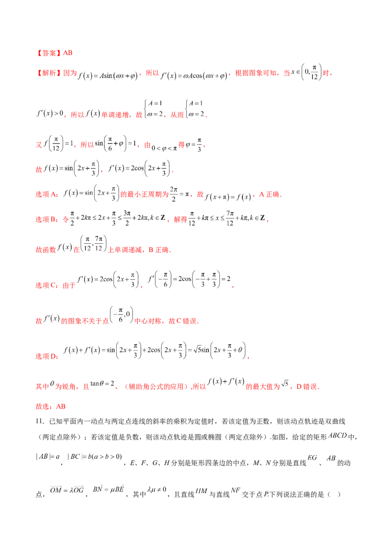 《2025年高考数学二轮复习测试卷01（新高考Ⅰ卷专用）（教师版）_数学_二轮复习_2025年_2025年高考数学二轮复习课件+讲义+练习（新高考通用）》第7页预览