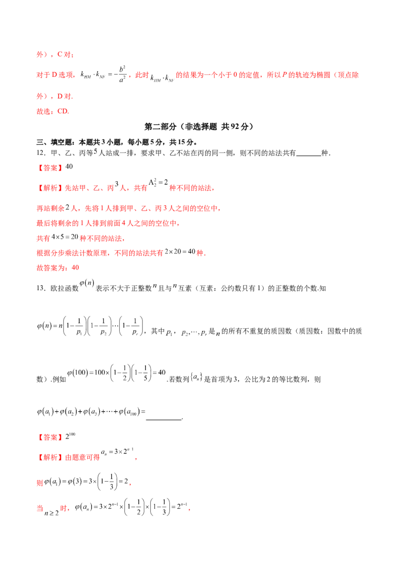 《2025年高考数学二轮复习测试卷01（新高考Ⅰ卷专用）（教师版）_数学_二轮复习_2025年_2025年高考数学二轮复习课件+讲义+练习（新高考通用）》第9页预览