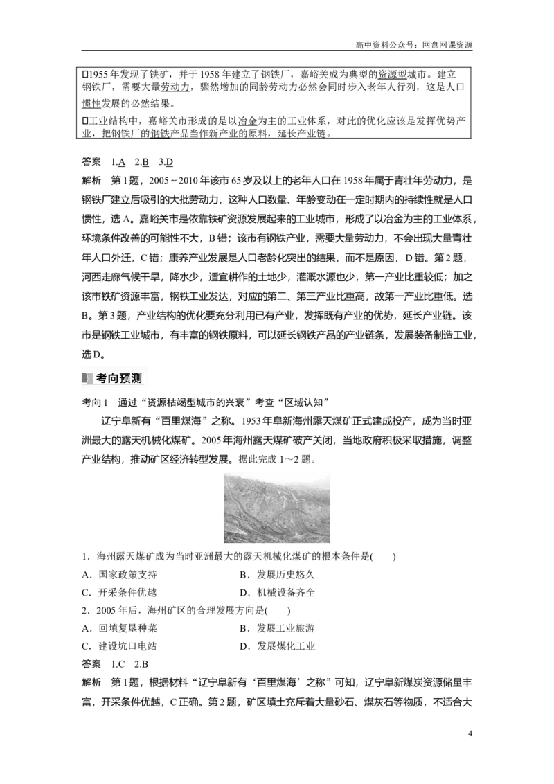 《2024年高考地理一轮复习（新人教版）第3部分　第2章　课时62　资源枯竭型城市的转型发展_初高中资料库_高中资料库（转存避免链接过期失效）_高中地理》第4页预览