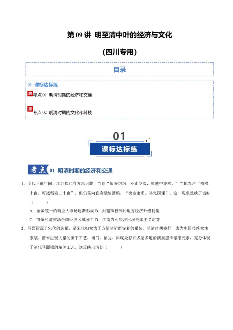 《第09讲明至清中叶的经济和文化（专项训练）（四川专用）（学生版）_高考一二三轮复习_历史_2026年_2026年高考历史一轮课件+讲义+练习（四川专用）-G335》第1页预览