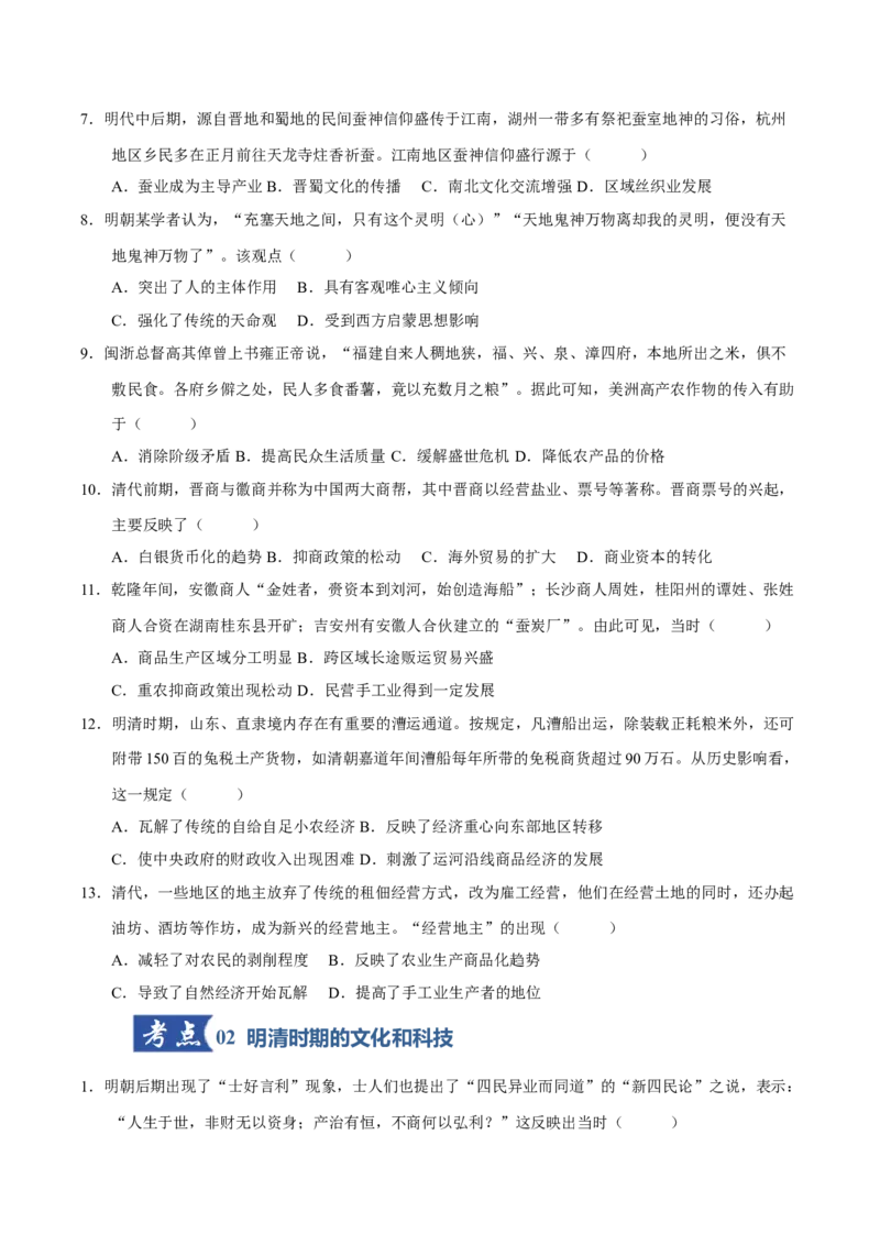《第09讲明至清中叶的经济和文化（专项训练）（四川专用）（学生版）_高考一二三轮复习_历史_2026年_2026年高考历史一轮课件+讲义+练习（四川专用）-G335》第3页预览