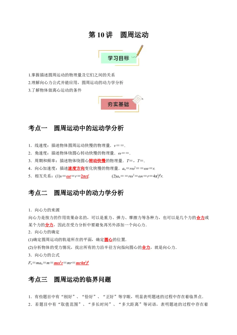 《第10讲圆周运动（学生版）_高考一二三轮复习_物理_2026年_2026年高考物理一轮复习考点精讲精练（全国通用）-G346(1)_资料_2026版》第1页预览