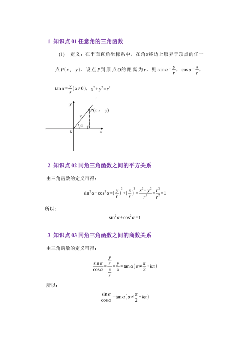 《4.3同角三角函数之间的关系（讲义）（教师版）_高考一二三轮复习_数学_2026年_2026年体育单招数学零基础一轮总复习-G412_资料》第2页预览