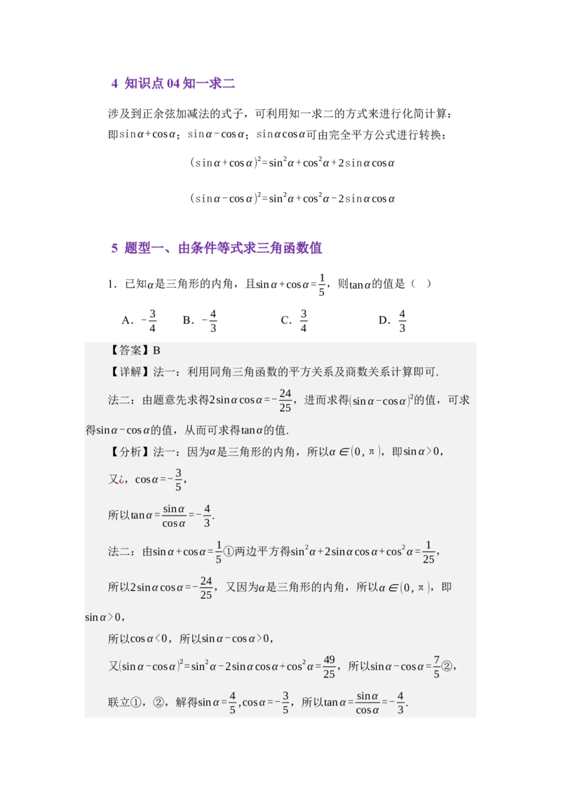《4.3同角三角函数之间的关系（讲义）（教师版）_高考一二三轮复习_数学_2026年_2026年体育单招数学零基础一轮总复习-G412_资料》第3页预览