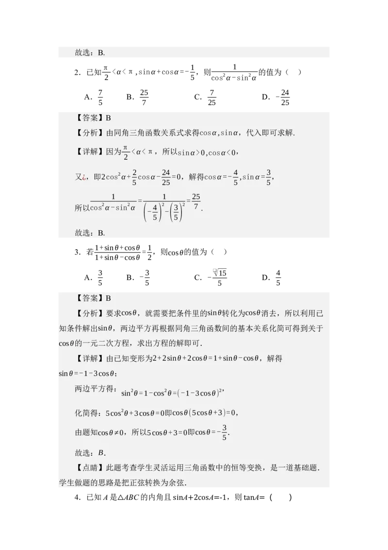 《4.3同角三角函数之间的关系（讲义）（教师版）_高考一二三轮复习_数学_2026年_2026年体育单招数学零基础一轮总复习-G412_资料》第4页预览