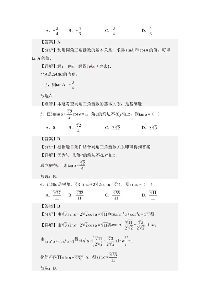 《4.3同角三角函数之间的关系（讲义）（教师版）_高考一二三轮复习_数学_2026年_2026年体育单招数学零基础一轮总复习-G412_资料》第5页预览