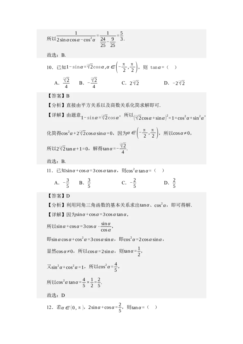《4.3同角三角函数之间的关系（讲义）（教师版）_高考一二三轮复习_数学_2026年_2026年体育单招数学零基础一轮总复习-G412_资料》第7页预览