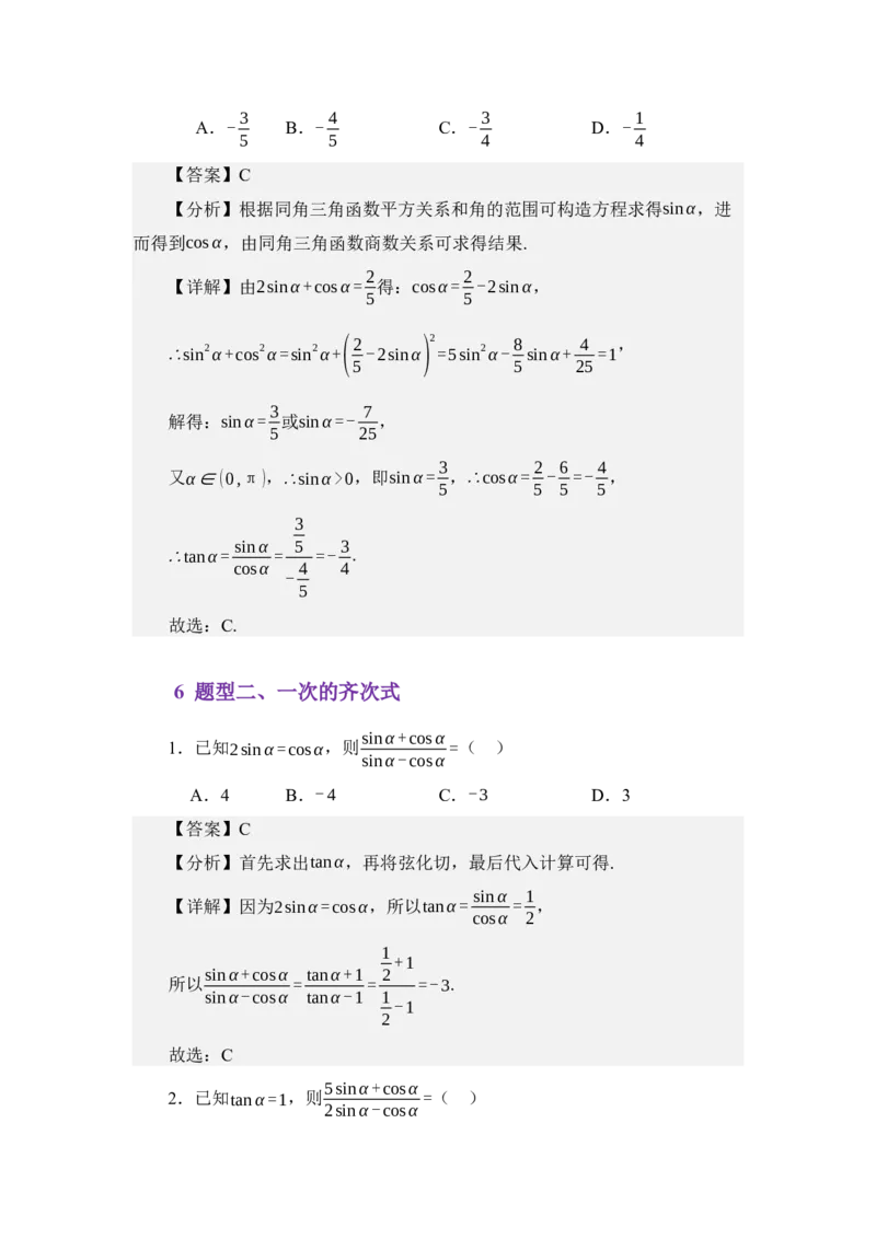 《4.3同角三角函数之间的关系（讲义）（教师版）_高考一二三轮复习_数学_2026年_2026年体育单招数学零基础一轮总复习-G412_资料》第8页预览