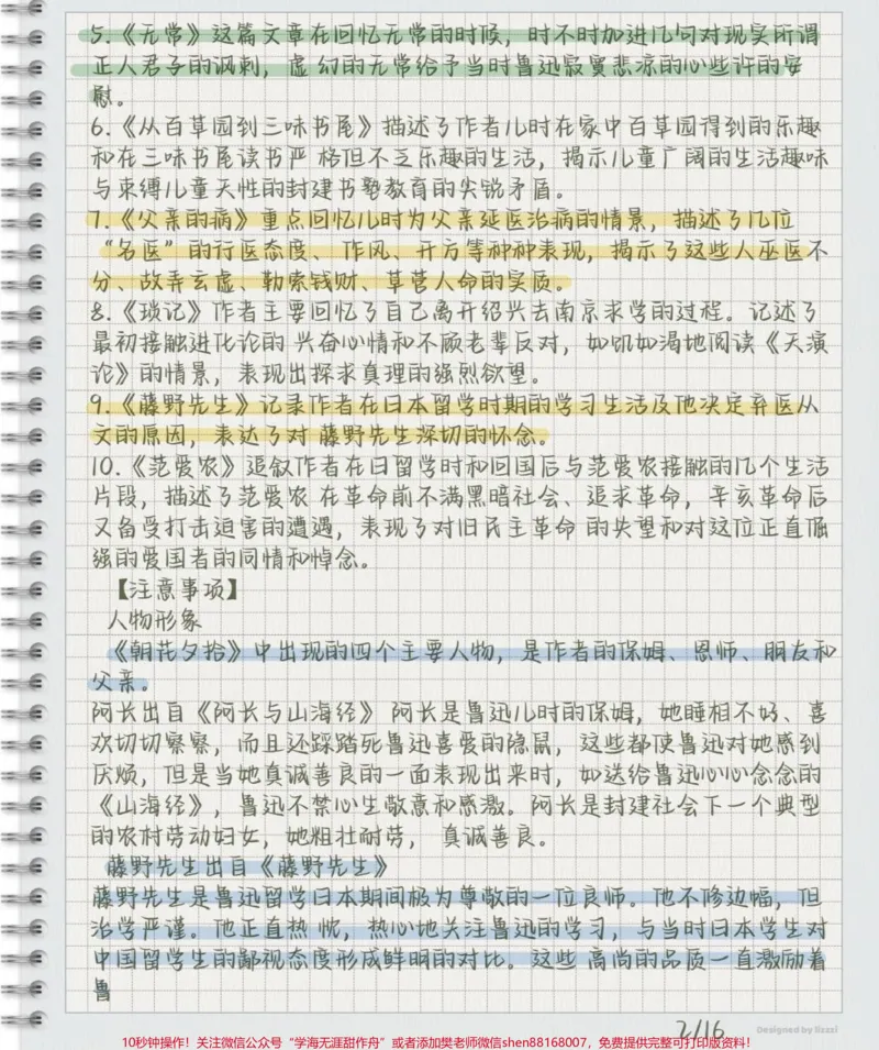 《《朝花夕拾》知识点总结#朝花夕拾#知识点总结#每天学习一点点_最新小学1-9年级各科+幼升小+综合类学习资源汇总包_价值20万元！最新小学1-9年级各科+幼升小+综合类学习资源汇总包》第2页预览