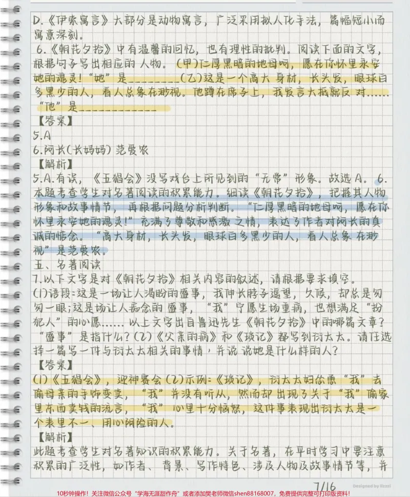《《朝花夕拾》知识点总结#朝花夕拾#知识点总结#每天学习一点点_最新小学1-9年级各科+幼升小+综合类学习资源汇总包_价值20万元！最新小学1-9年级各科+幼升小+综合类学习资源汇总包》第7页预览