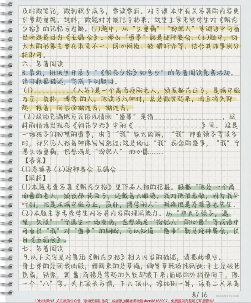 《《朝花夕拾》知识点总结#朝花夕拾#知识点总结#每天学习一点点_最新小学1-9年级各科+幼升小+综合类学习资源汇总包_价值20万元！最新小学1-9年级各科+幼升小+综合类学习资源汇总包》第8页预览
