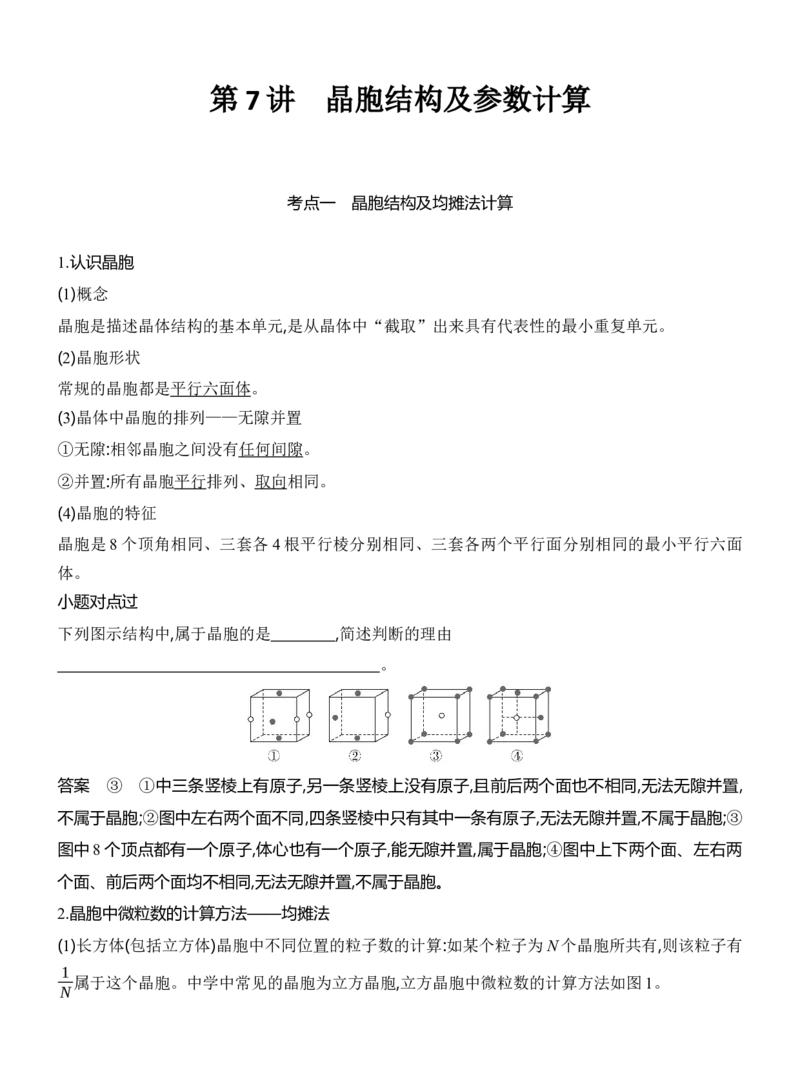 《2027届高考化学一轮复习讲义：3.7晶胞结构及参数计算_高考一二三轮复习_化学_2027年高考化学一轮_42027届高考化学一轮考点复习讲义》第1页预览