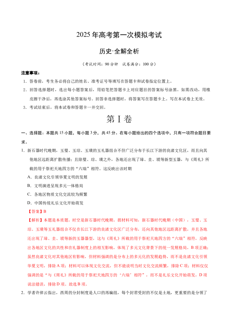《历史（山东卷）（全解全析）_高考一二三轮复习_历史_2026年-历史高考专项复习_2026年高考第一二三次模拟考试历史-G181_高考历史第一次模拟卷23套_2025版》第1页预览